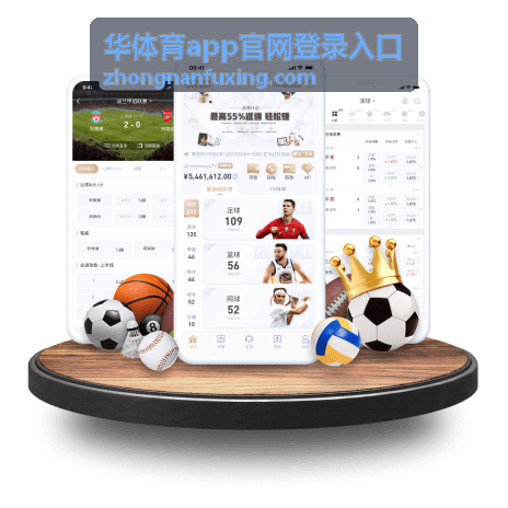 华体育app官网登录入口首次登录提示说明配图